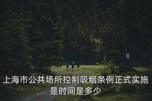 上海市控煙條例42705，上海市公共場所控制吸煙條例正式實施是時間是多少
