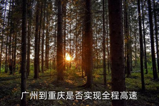 廣州到重慶是否實現全程高速