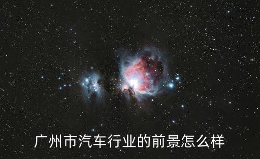 廣州市汽車行業的前景怎么樣