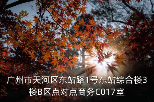 廣州東星商務酒店電話，廣州東星大酒店怎么樣啊有沒有預定電話和網址