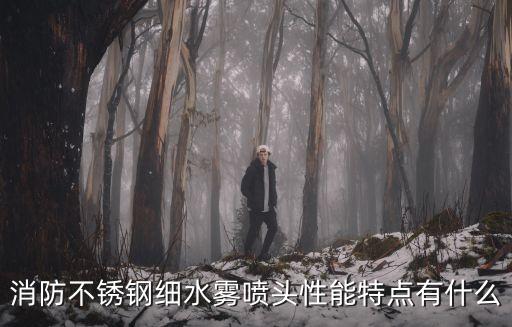 水噴霧噴頭，消防噴頭和水霧噴頭有什么區別嗎