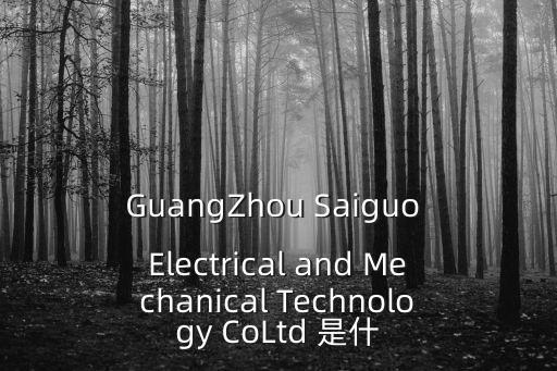 GuangZhou Saiguo Electrical and Mechanical Technology CoLtd 是什