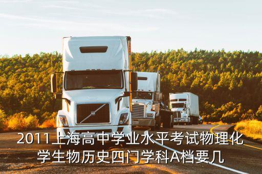 上海市物理合格考合格分，求上海會考物理化學(xué)生物歷史過去D檔最低的分?jǐn)?shù)線