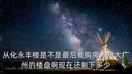 廣州越城永豐公寓，永豐小區分配在哪所中學