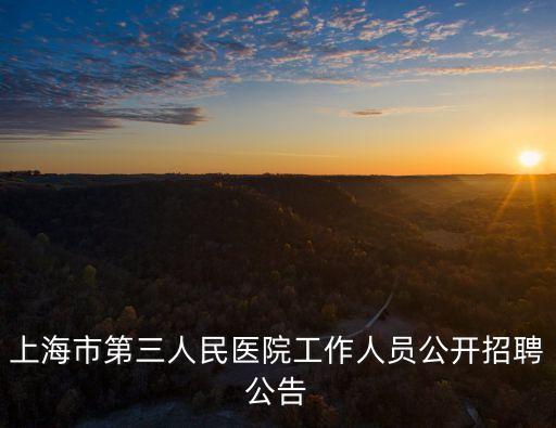 上海市崇明區第三人民醫院招聘信息，上海崇明事業單位每年幾月份招聘