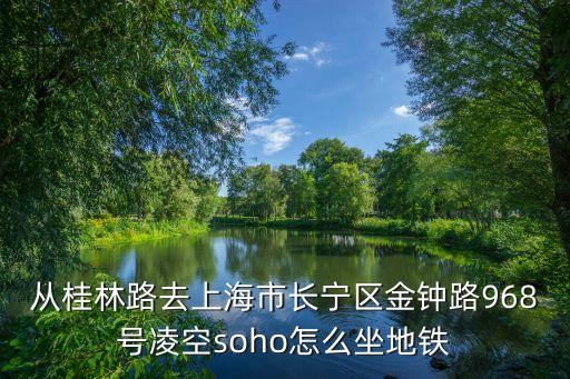 上海市金鐘路968號(hào)凌空，上海市長寧區(qū)金鐘路968號(hào)凌空soho15號(hào)樓的郵編是多少