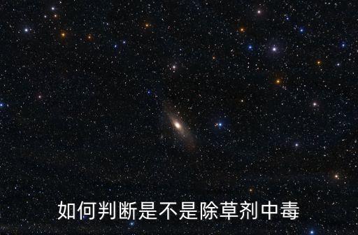 除草劑中毒，除草劑中毒說(shuō)不出話