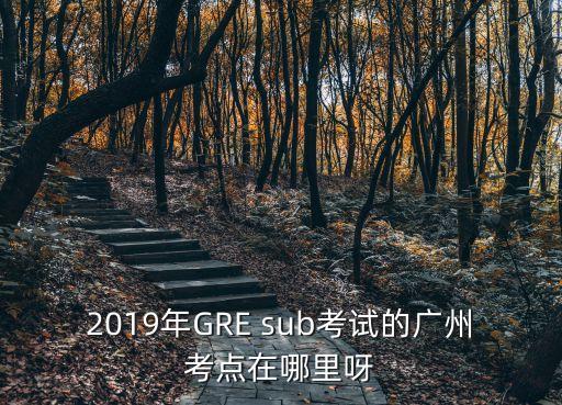 2021廣州高考考場布置，廣州高考場地