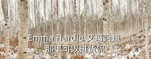 Emma Hardie 艾瑪哈迪 那里可以進貨呢