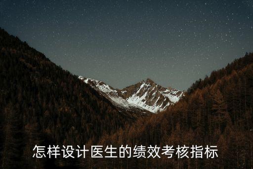怎樣設計醫生的績效考核指標