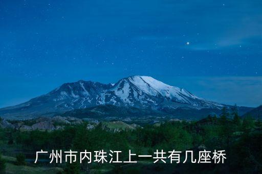 廣州珠江大橋大全，廣州市珠江上有多少個橋分別叫什么名字
