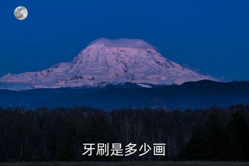 牙刷是多少畫