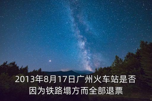 廣州市鐵路橋塌方事故，寶成鐵路廣漢段大橋垮塌 k696