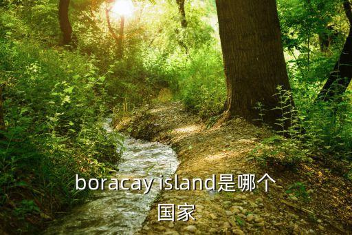 boracay island是哪個國家