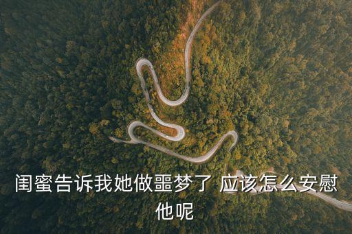 閨蜜告訴我她做噩夢了 應該怎么安慰他呢