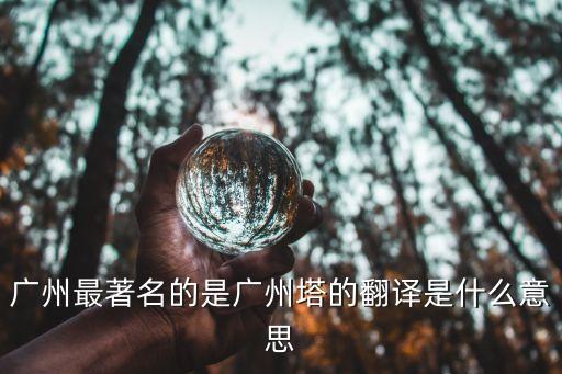 廣州聞名于廣州塔英文，廣州塔用英語怎么讀