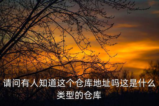 請問有人知道這個倉庫地址嗎這是什么類型的倉庫