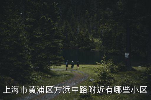 上海市華府樟園小區(qū)怎么樣，這是上海市什么小區(qū)叫什么名字
