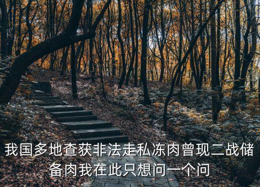 我國多地查獲非法走私凍肉曾現二戰儲備肉我在此只想問一個問