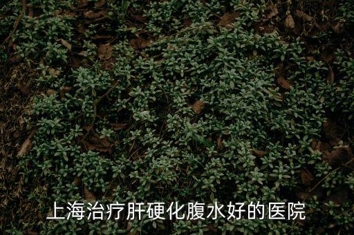 上海市中醫醫院能治肝硬化腹水嗎，上海治療肝硬化腹水好的醫院