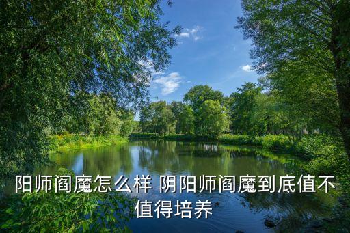陰陽師閻魔，陰陽師魔陰陽師閻魔怎么樣 閻魔值得培養(yǎng)嗎