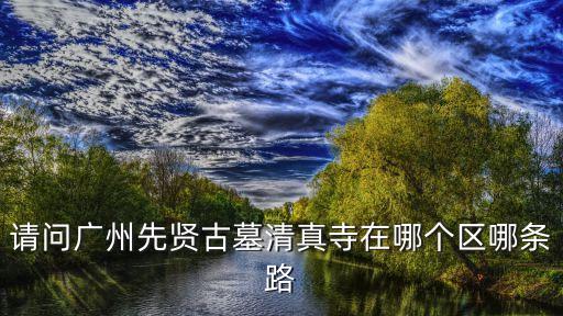 廣州先賢古墓的歷史，廣州市先賢古墓清真禮拜大殿在哪
