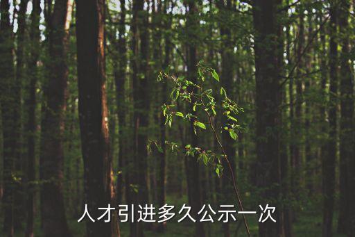 人才引進(jìn)多久公示一次