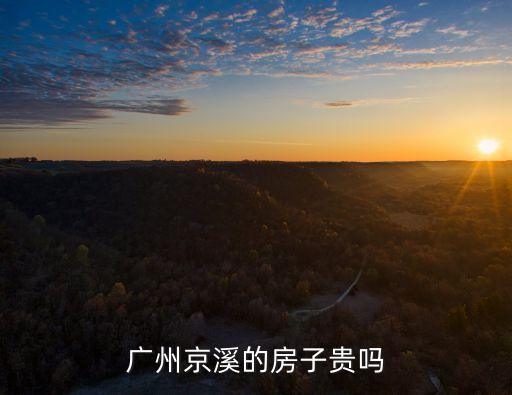 廣州京溪街天景小區，廣州京溪的房子貴嗎