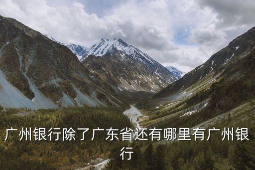 廣州銀行除了廣東省還有哪里有廣州銀行