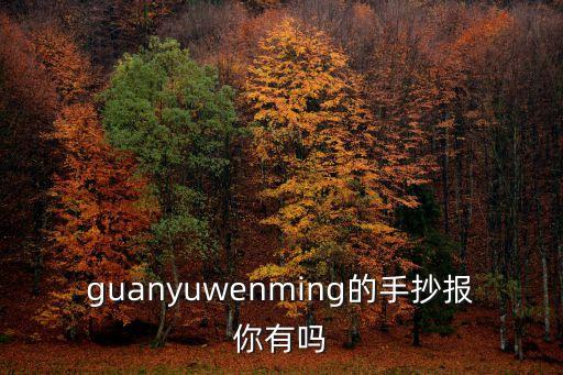 guanyuwenming的手抄報你有嗎