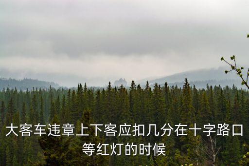 廣州的正規大巴違規?？可舷驴?，廣東長途客運車輛在未經允許的上落客點上落客將受什么處罰  搜