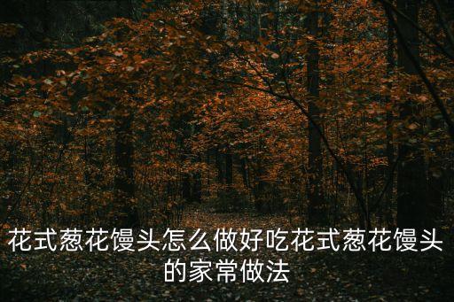 花式蔥花饅頭怎么做好吃花式蔥花饅頭的家常做法