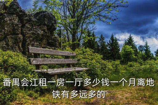 廣州番禺會江村日租房，番禺會江租一房一廳多少錢一個月離地鐵有多遠(yuǎn)多的