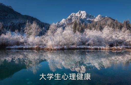 大學(xué)生心理，大學(xué)生心理問題有哪些