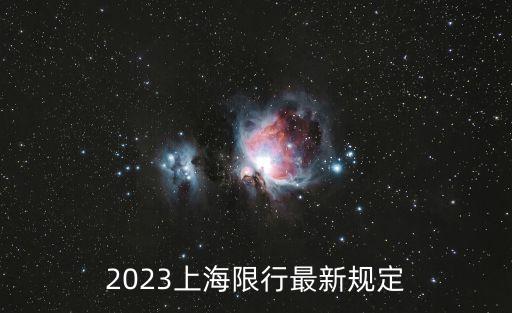 2023上海限行最新規(guī)定