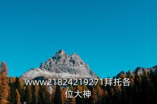 www21824219271拜托各位大神