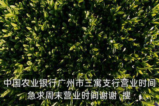 中國農業銀行廣州三寓支行的電話，農業銀行電話