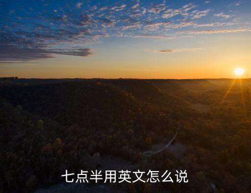 七點半用英文怎么說