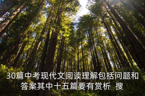 上海市中考現代文閱讀解析，30篇中考現代文閱讀理解包括問題和答案其中十五篇要有賞析  搜