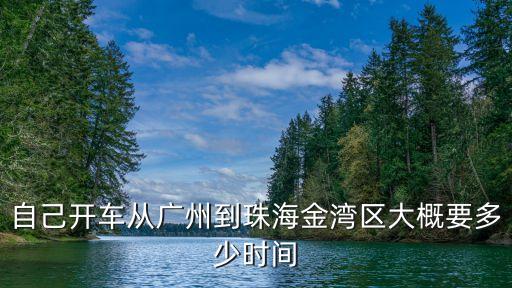 自己開車從廣州到珠海金灣區大概要多少時間