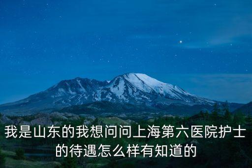 上海市六東院待遇怎么樣，上海六院對外地應屆本科生護士的待遇怎么樣