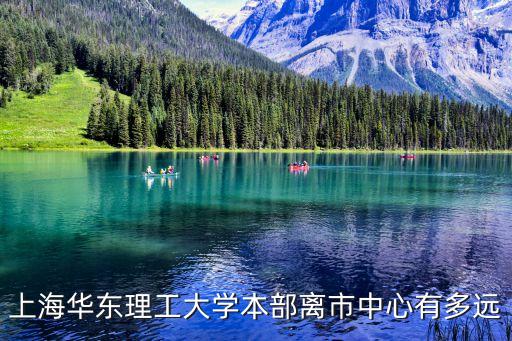 華東理工離上海市區遠嗎，上海華東理工大學本部離市中心有多遠