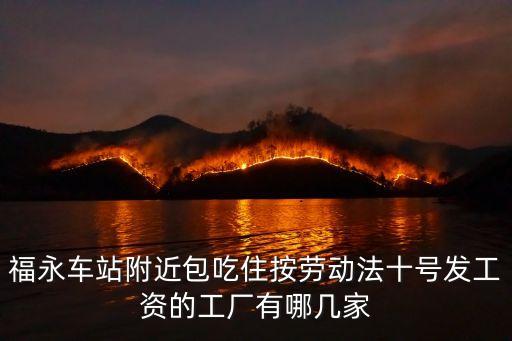 福永車站附近包吃住按勞動法十號發工資的工廠有哪幾家