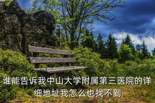 誰能告訴我中山大學附屬第三醫院的詳細地址我怎么也找不到