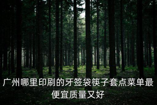 廣州包裝牙簽套工廠，廣州哪里印刷的牙簽袋筷子套點(diǎn)菜單最便宜質(zhì)量又好