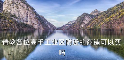 廣州工業區值得購買嗎，把房買在高新工業區到底好不好