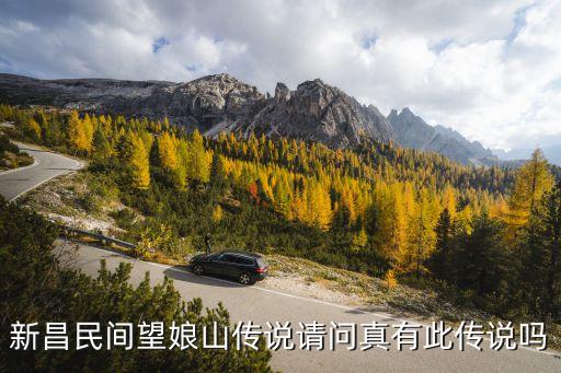 望母山，新昌民間望娘山傳說請問真有此傳說嗎