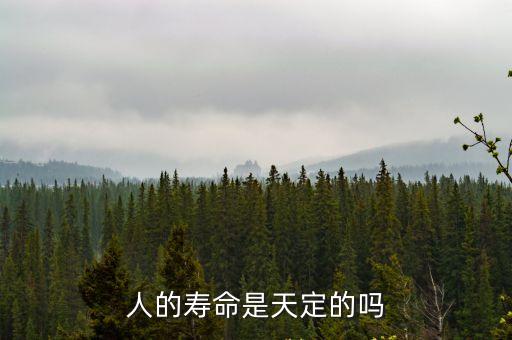 人的壽命是天注定的嗎，人的壽命是天定的嗎