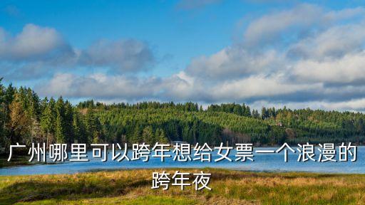 廣州白云安華匯跨年夜，廣州白云區安華匯商場跨年夜用有活動嗎