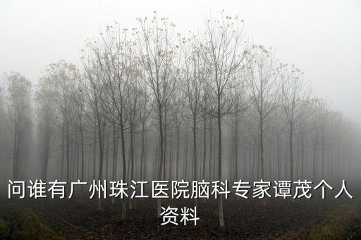 廣州珠江醫院心腦血管醫生是哪家，廣州珠江醫院
